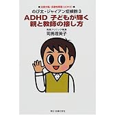 のび太・ジャイアン症候群3 ADHD子どもが輝く親と教師の接し方