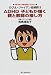 のび太・ジャイアン症候群〈3〉―ADHD子どもが輝く親と教師の接し方