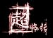 「超」怖い話 TV完全版 DVD-BOX 別画像