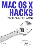 Mac OS X Hacks―プロが使うテクニック&ツール100選