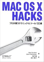 Mac OS X Hacks―プロが使うテクニック&ツール100選