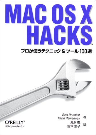 Mac OS X Hacks―プロが使うテクニック&ツール100選