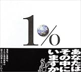 1%あなたはその中にいますか。―環境に無関心、それが地球破壊の最大の凶器となっていく。 (Bee books) 画像