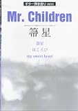 ギター弾き語りmini Mr.Children 箒星/ほころび/my sweet heart