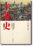 上海史―巨大都市の形成と人々の営み