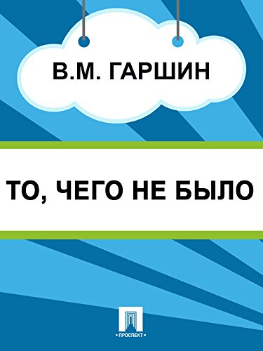 То, чего не было (Russian Edition)