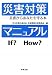 災害対策マニュアル―災害からあなたを守る本