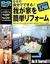 自分でできる!我が家を簡単リフォーム―住まいのリフォームからメンテナンスまでDIYテクニック満載! (Gakken mook―Do series)