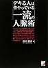 デキる人は皆やっている 一流の人脈術