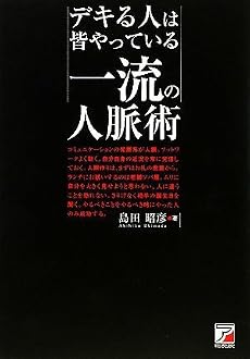デキる人は皆やっている 一流の人脈術 (アスカビジネス)