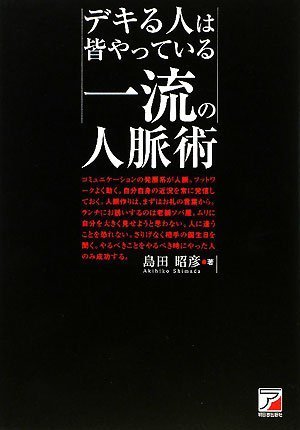 デキる人は皆やっている 一流の人脈術 (アスカビジネス)