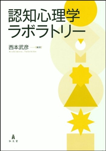 認知心理学ラボラトリーのJPEG画像