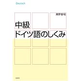 中級ドイツ語のしくみ