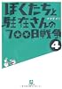 ぼくたちと駐在さんの700日戦争 4 (小学館文庫)
