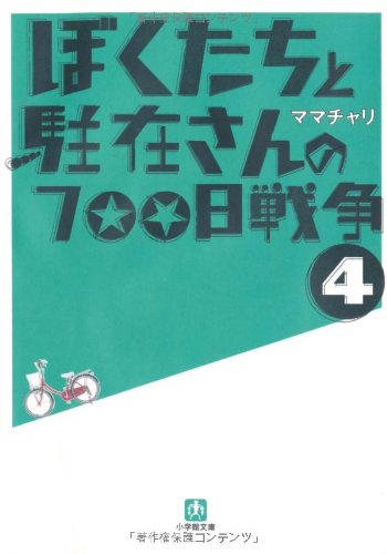 Cover image : ぼくたちと駐在さんの700日戦争 4 (小学館文庫)