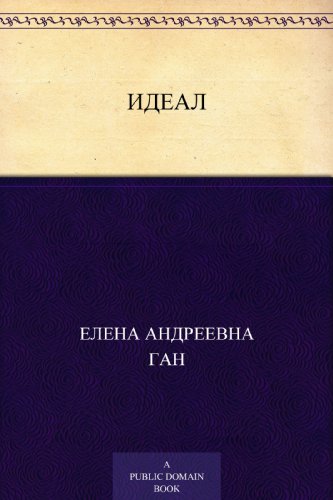 Идеал (Russian Edition)