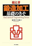 絵とき 「鍛造加工」基礎のきそ (Mechanical Engineering Series)