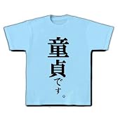 童貞です。 Tシャツ(ライトブルー) XL