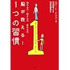 脳が教える! 1つの習慣