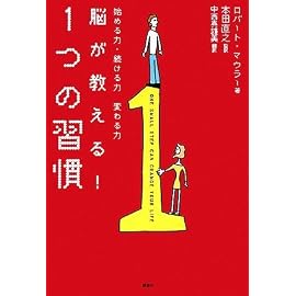 脳が教える! 1つの習慣