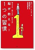 脳が教える! 1つの習慣