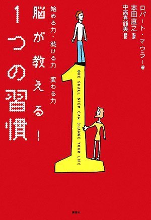 脳が教える! 1つの習慣