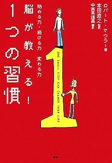 脳が教える! 1つの習慣
