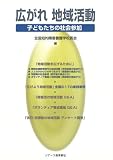 広がれ地域活動