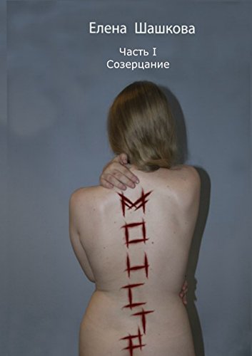 Монстр: Часть I. Созерцание (Russian Edition)