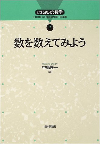 数を数えてみよう (はじめよう数学)