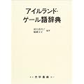 アイルランド・ゲール語辞典