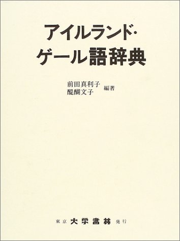 アイルランド・ゲール語辞典 - 前田真利子,醍醐文子【本が好き!】