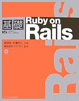 基礎Ruby on Rails (IMPRESS KISO SERIES)