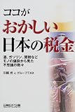 ココがおかしい日本の税金―酒、ガソリン、関税などモノの値段から見た不思議の数々