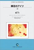 裸足のアイツ (3) オンデマンド版 [コミック] (少コミフラワーコミックス)