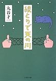 書評 綾とりで天の川 by goldius