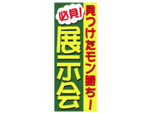 のぼり・旗　「見つけたもん勝ち展示会」　＜販促用品815