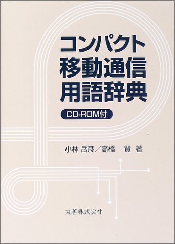 Cover image : コンパクト移動通信用語辞典