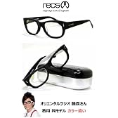 【recs】レックス メガネ Landscape ssR-11 オリエンタルラジオ藤森慎吾さん愛用同モデル カラー違い 伊達めがねレンズ標準装備　【正規品】