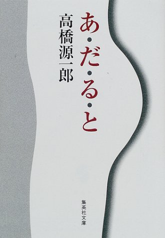 あ・だ・る・と (集英社文庫)