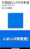外国語としての日本語その教え方・学び方 (講談社現代新書)