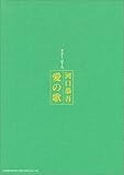 GP 河口恭吾/愛の歌 (ギター・ピース)-