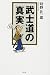 武士道の真実 武士道の真実