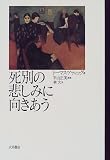 死別の悲しみに向きあう