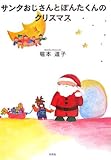 サンタおじさんとぽんたくんのクリスマス