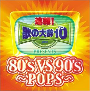 速報!歌の大辞テン!!Presents「80’s VS 90’s-POPS-」