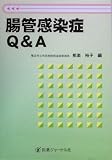 腸管感染症Q&Aの商品情報を見る
