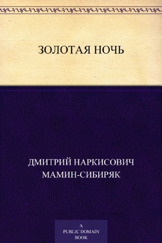 Золотая ночь (Russian Edition)