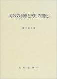 地域の創成と文明の開花/