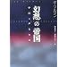 幻想の帝国―中国の声なき声